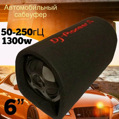 Сабвуфер активный автомобильный 6 дюймов DJ-Pioneer. IS, 1300w