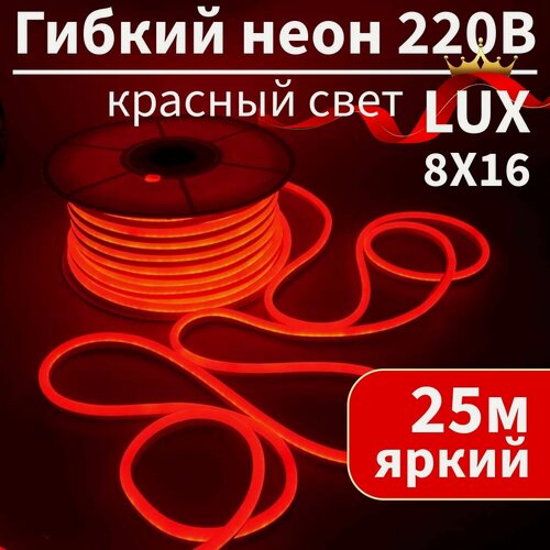 Изображение товара Гибкий неон 220в, LUX 8х16, 120 Led/m,9W/m, красный, 25 метров