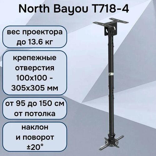 Потолочный кронштейн (держатель, крепление) North Bayou NB T718-4 для проектора до 13.6 кг, черный