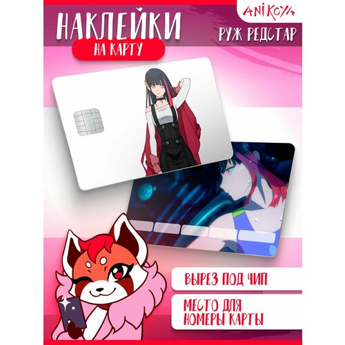 Наклейки на карту банковскую Металлическая руж Редстар 300₽