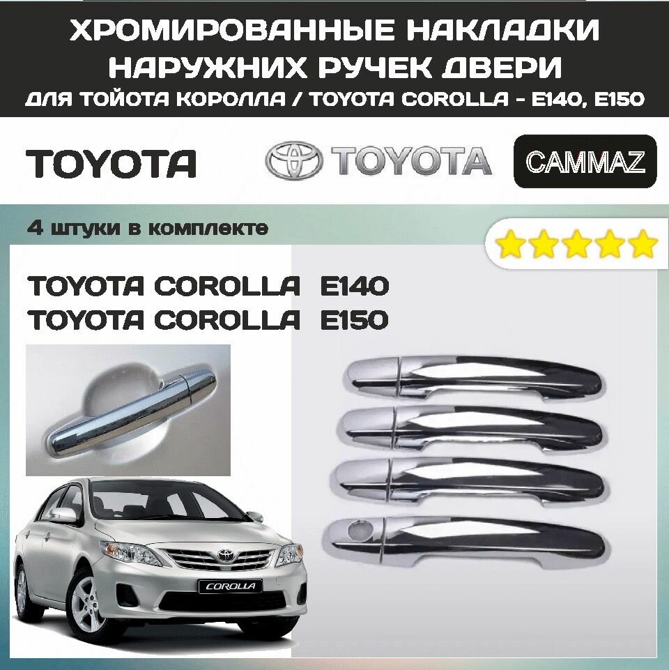 Хромированные Накладки наружних ручек двери для Тойота Королла / Toyota Corolla - E140, E150.
