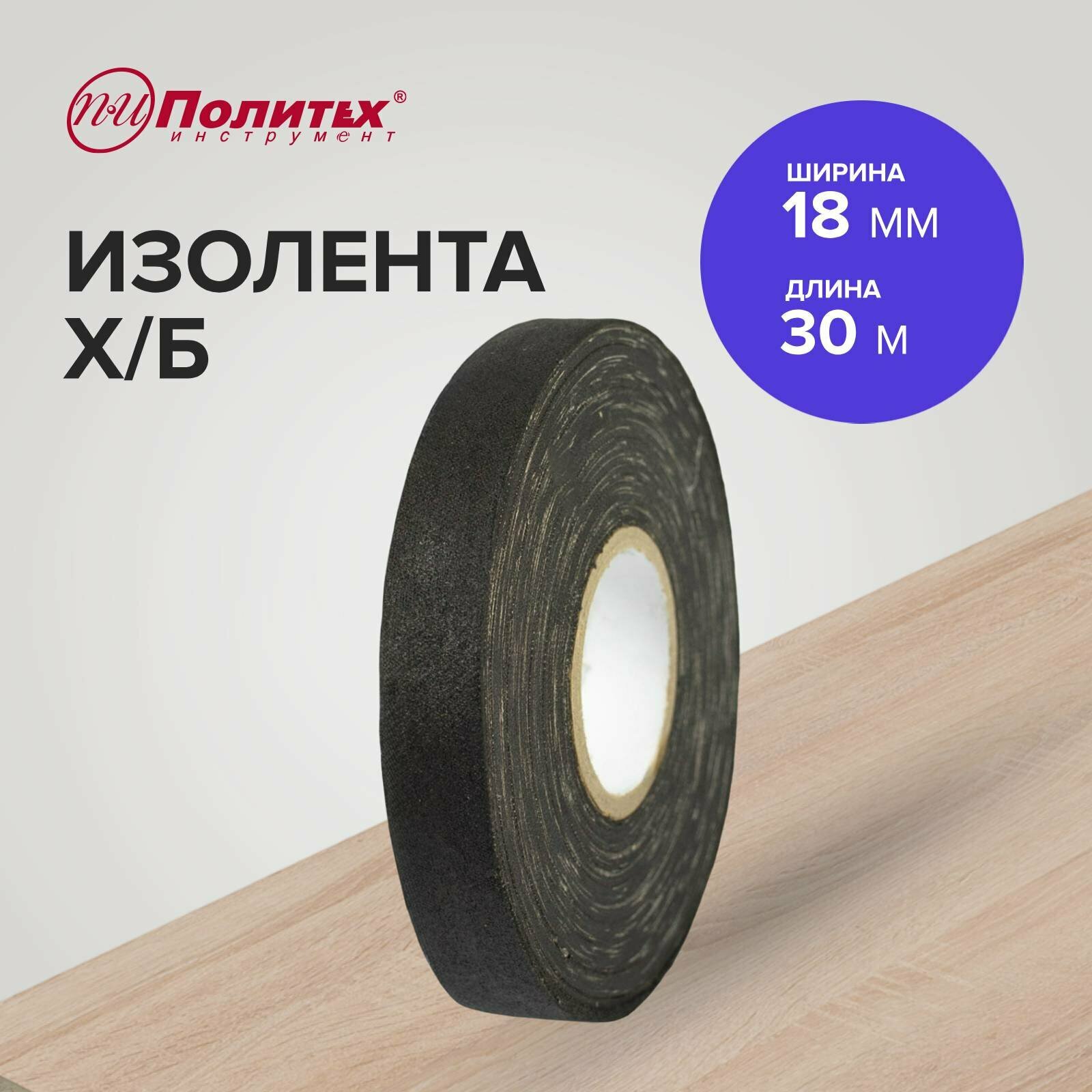 фото Изолента Политех Инструмент х/б черная18мм*30м