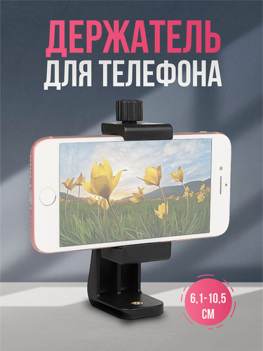 Изображение товара Многофункциональный держатель смартфона с винтовым зажимом для штатива, черный