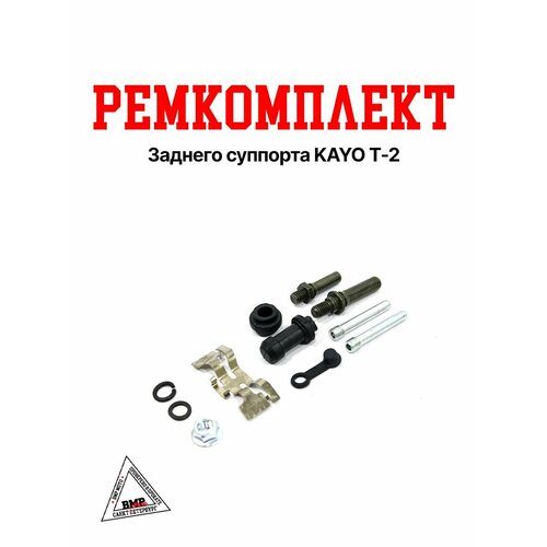 Ремкомплект заднего суппорта KAYO T-2 SM-PARTS 410₽