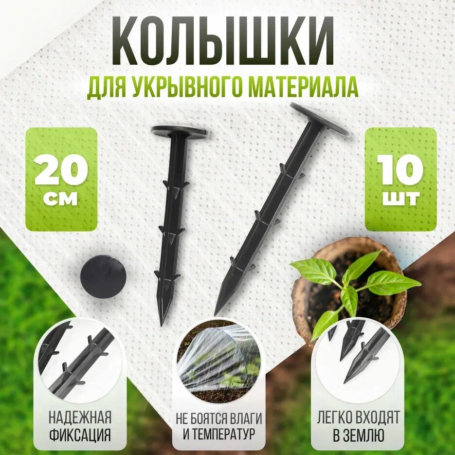 Колышки садовые для крепления Держатель садовый для агроволокна Скобы для укрывного материала 20 см 10шт