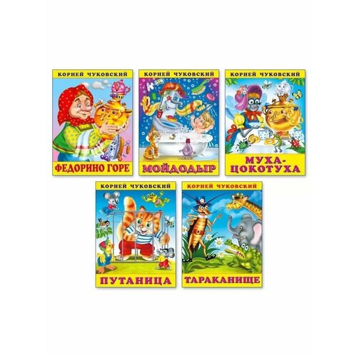 Стихи и сказки Корнея Чуковского для малышей Набор1 306₽