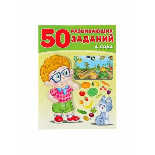 50 развивающих заданий для детей 4 лет 175₽