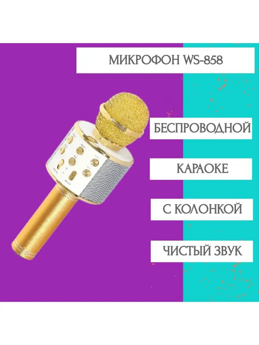Беспроводной караоке микрофон WS-858 золотистый