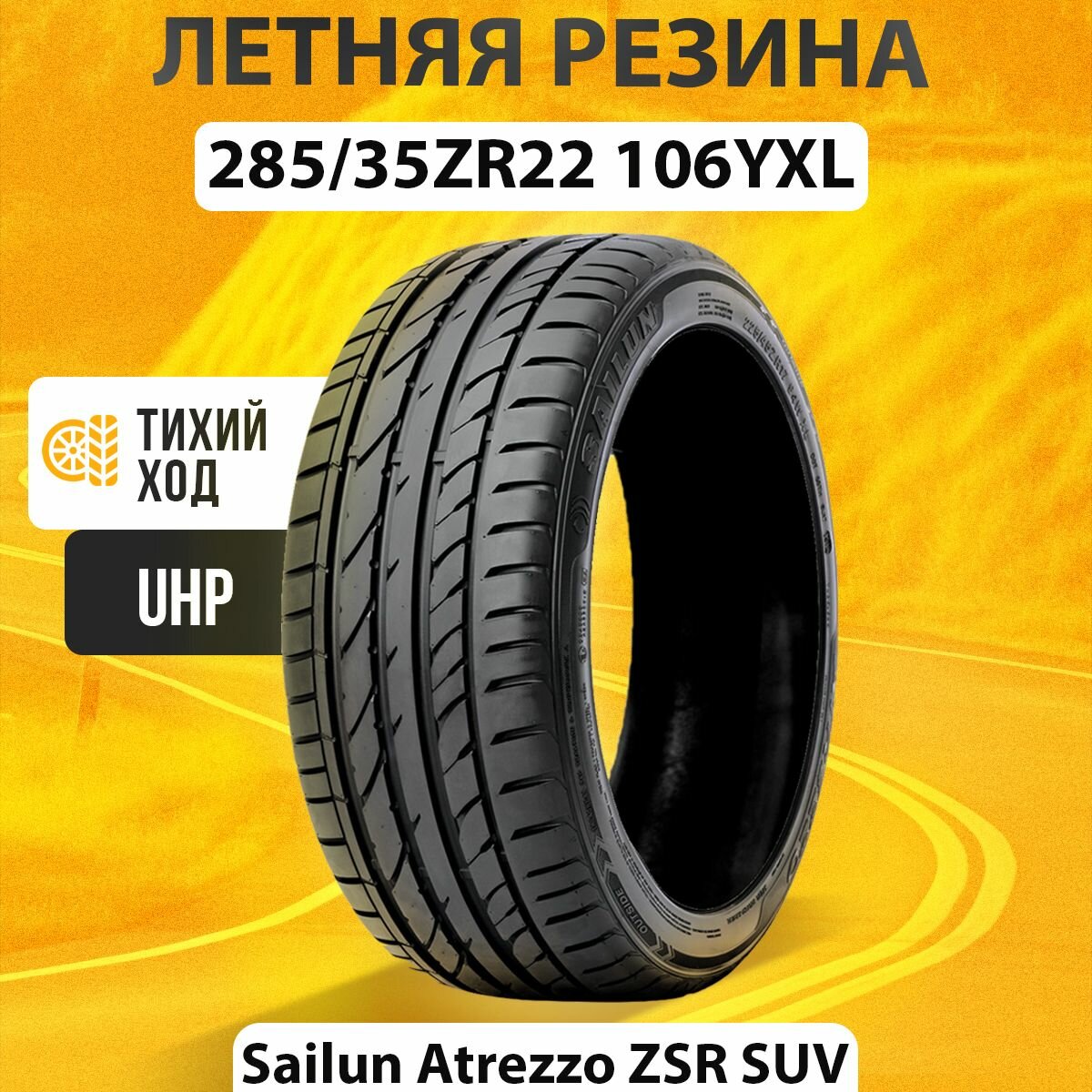 Автошина Sailun Atrezzo ZSR SUV 285/35 R22 106Y ZR XL