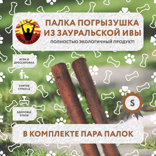 Игрушка-палка "Пара палок" для собак, 100 % натуральная, коричневая, 2 штуки