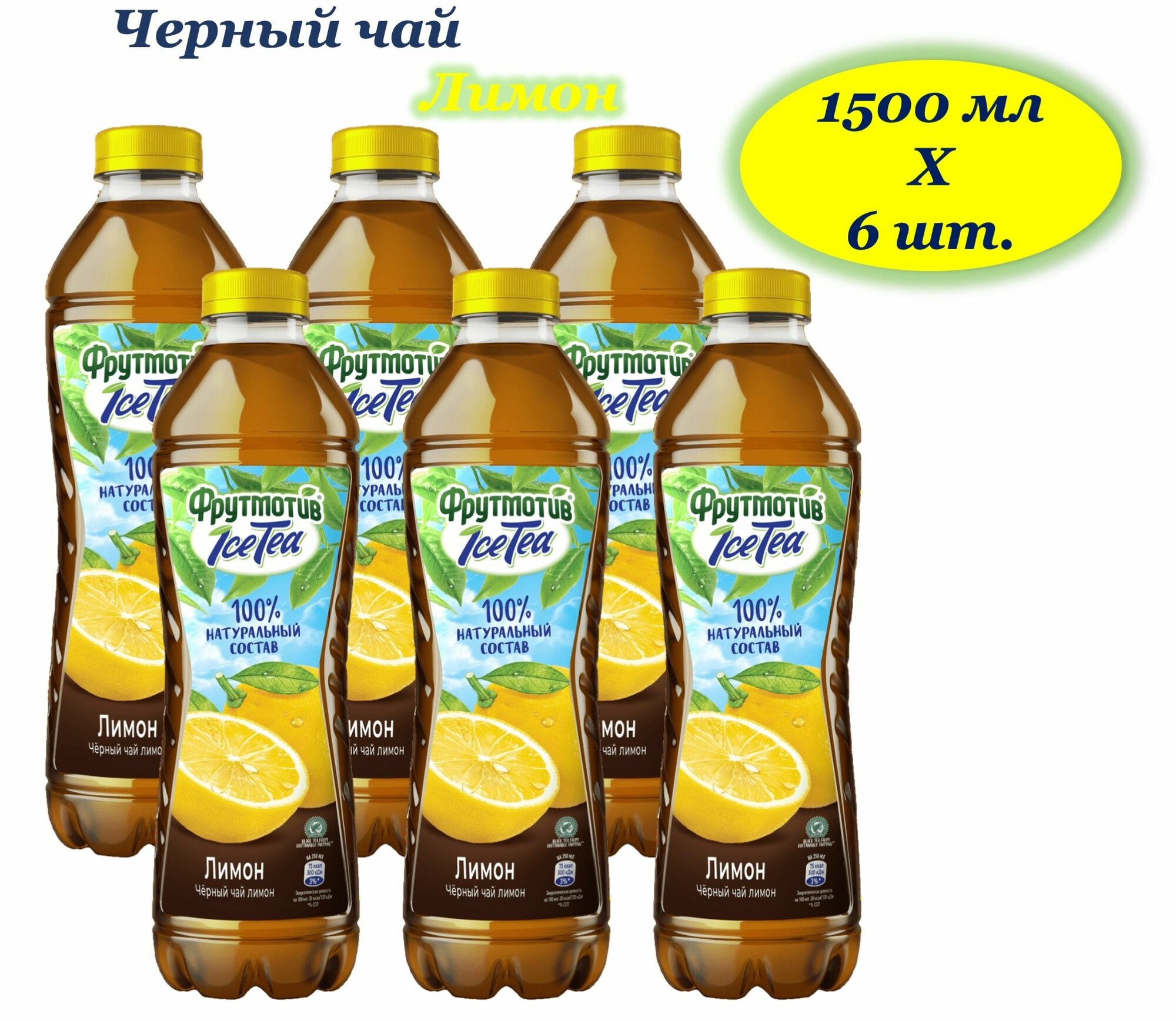 Фрутмотив Ice-Tia (Айс-Ти) чай холодный черный Лимон 1,5 л х 6 бутылок, пэт