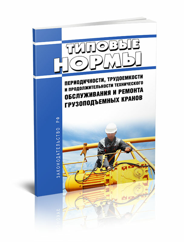 МДС 12-32.2007 Типовые нормы периодичности, трудоемкости и продолжительности технического обслуживания и ремонта грузоподъемны