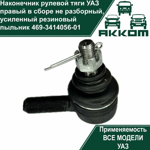Наконечник рулевой тяги правый УАЗ в сборе неразборные, усиленный резиновый пыльник