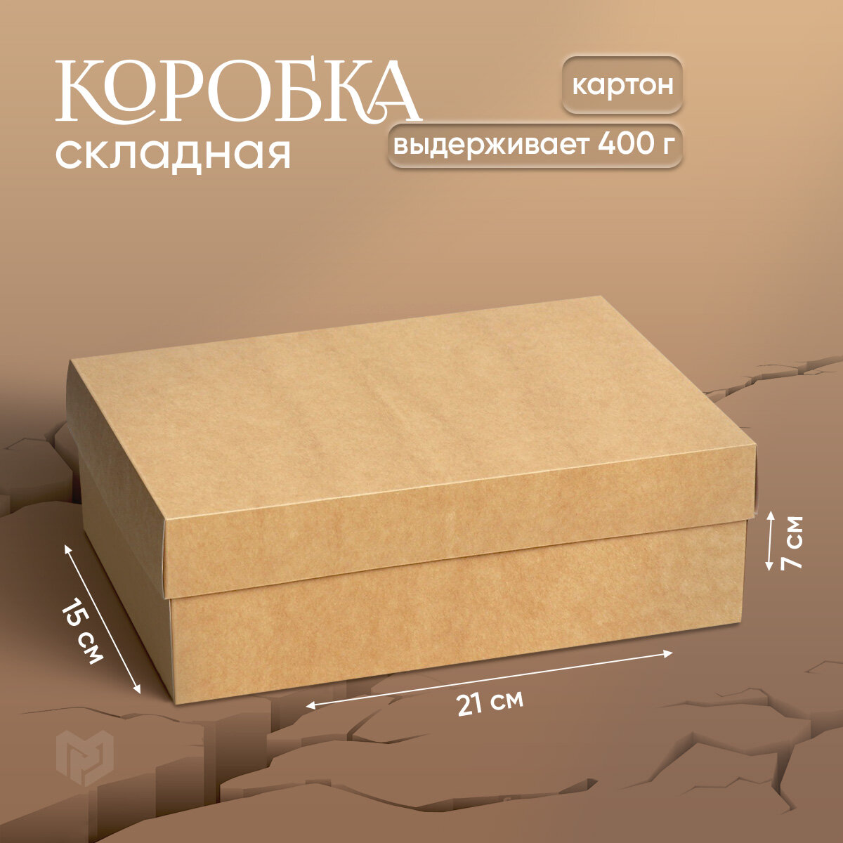 Коробка складная крафтовая 21 х 15 х 7 см