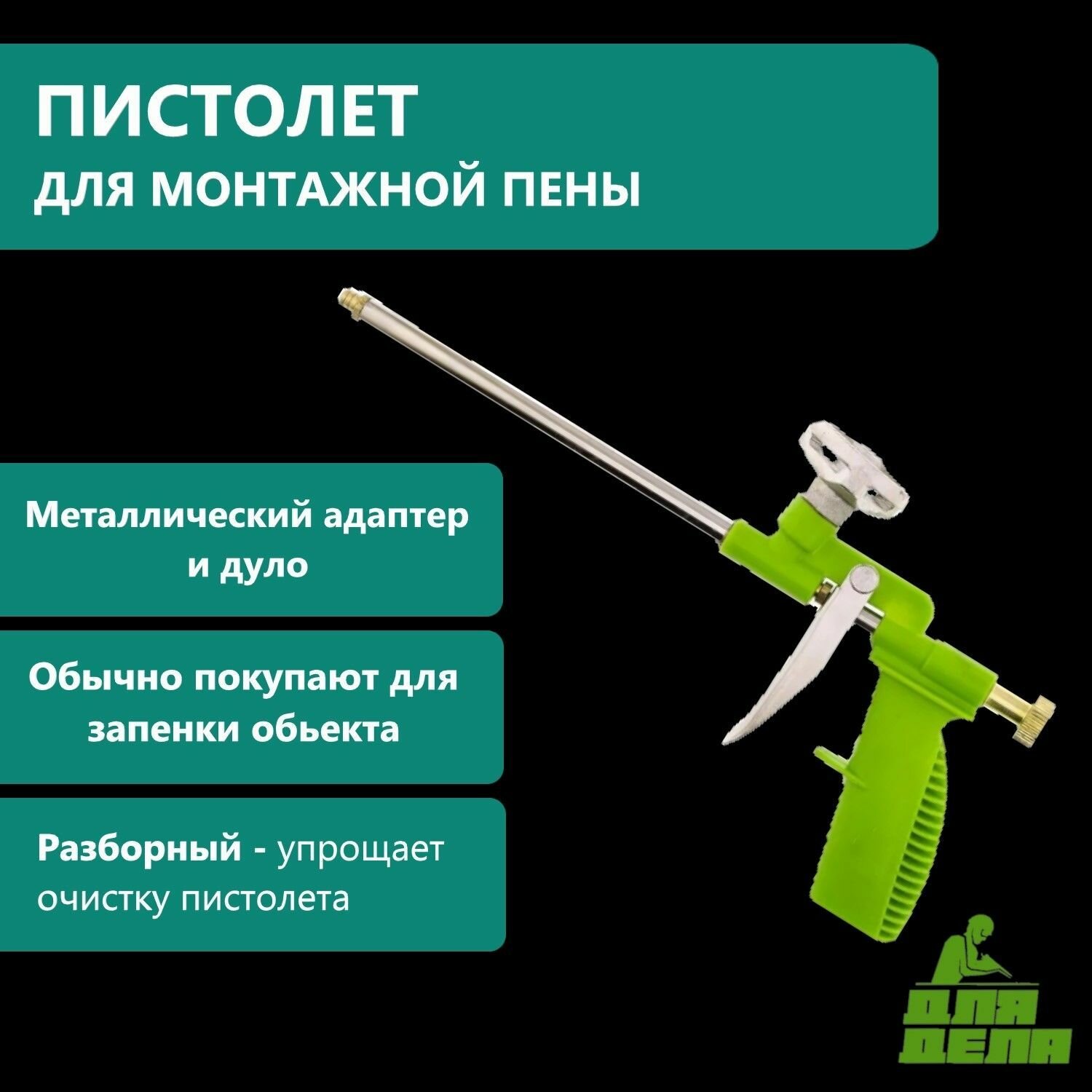 фото Пистолет для монтажной пены для дела 05