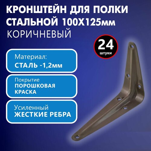 Кронштейн для полки, кронштейн мебельный, держатель стальной 100х125мм, коричневый, 24 шт