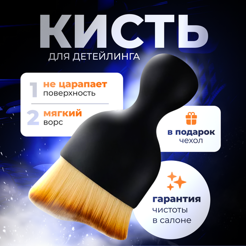 Кисть-щётка для детейлинга салона автомобиля с чехлом GT Radial