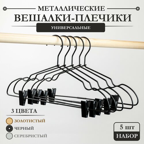 Вешалки-плечики AL-Home универсальные черные, 5 штук