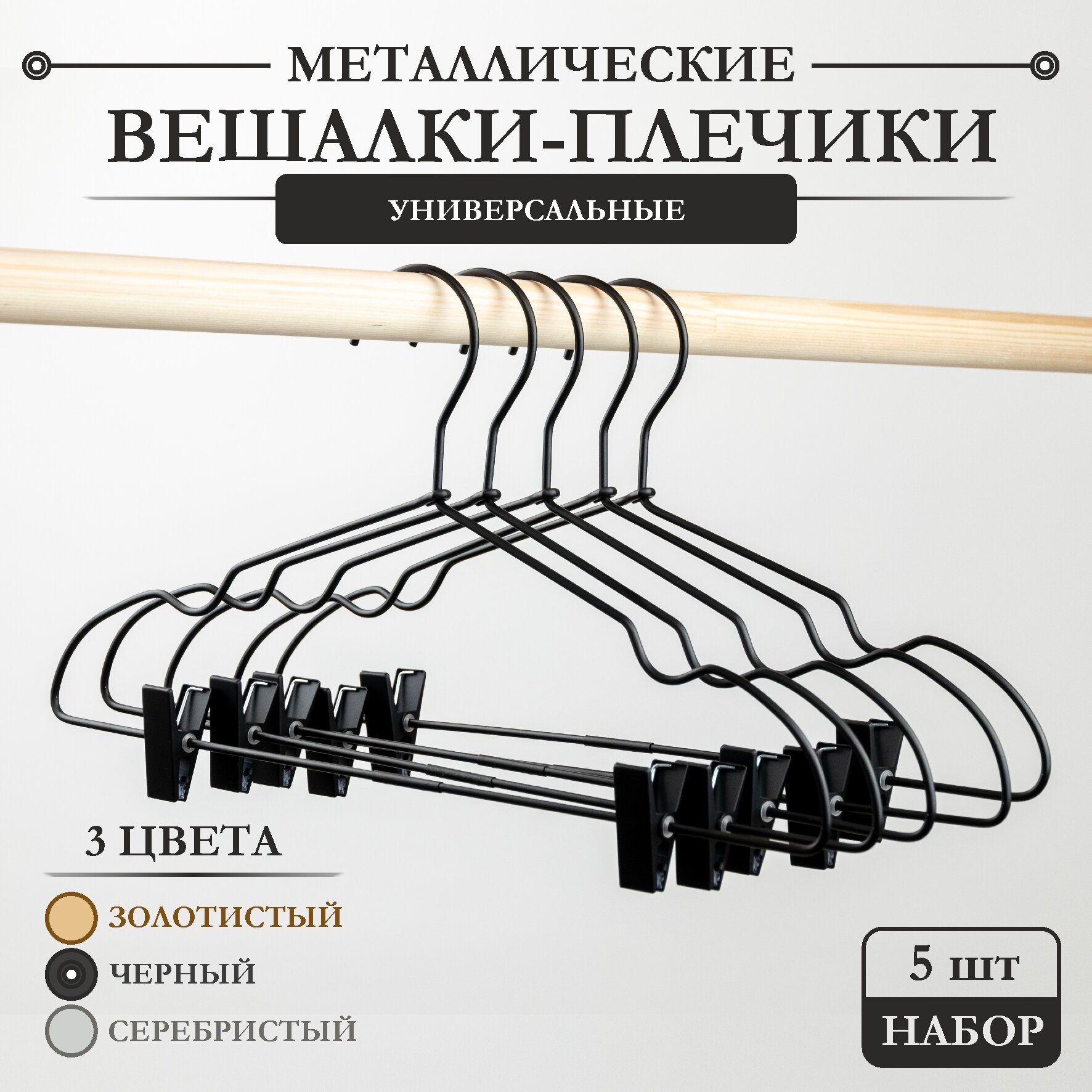 фото Вешалки-плечики AL-Home универсальные золотистые, 5 штук