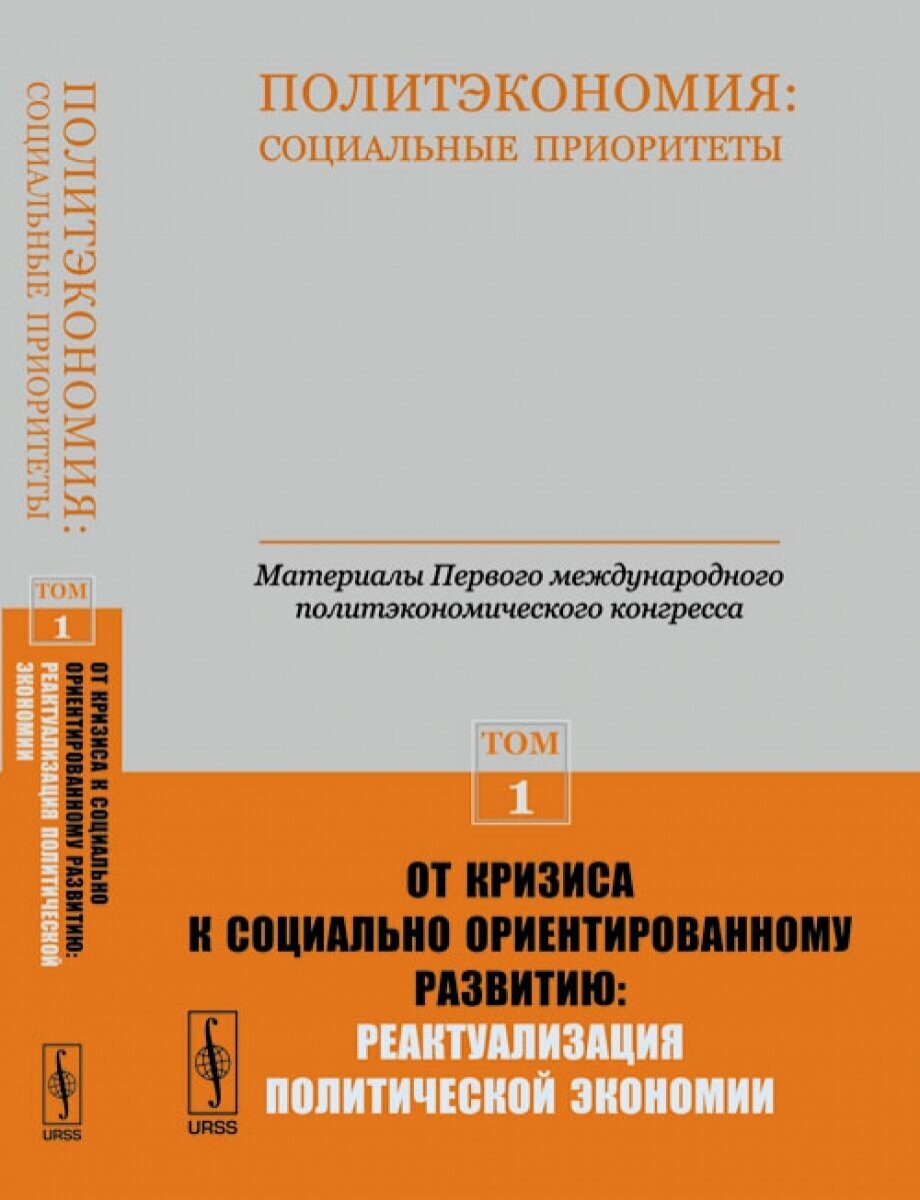 Политэкономия: социальные приоритеты. Т.1