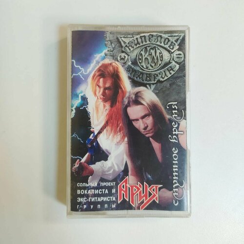 Аудиокассета MC Кипелов & Маврин - Смутное Время (Россия 1997г.)