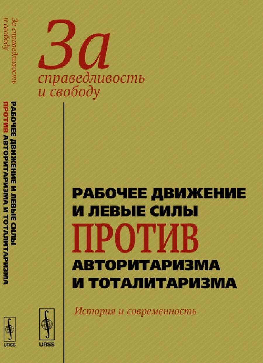 За справедливость и свободу: Рабочее движение и левые силы против авторитаризма и тоталитаризма: история и современность