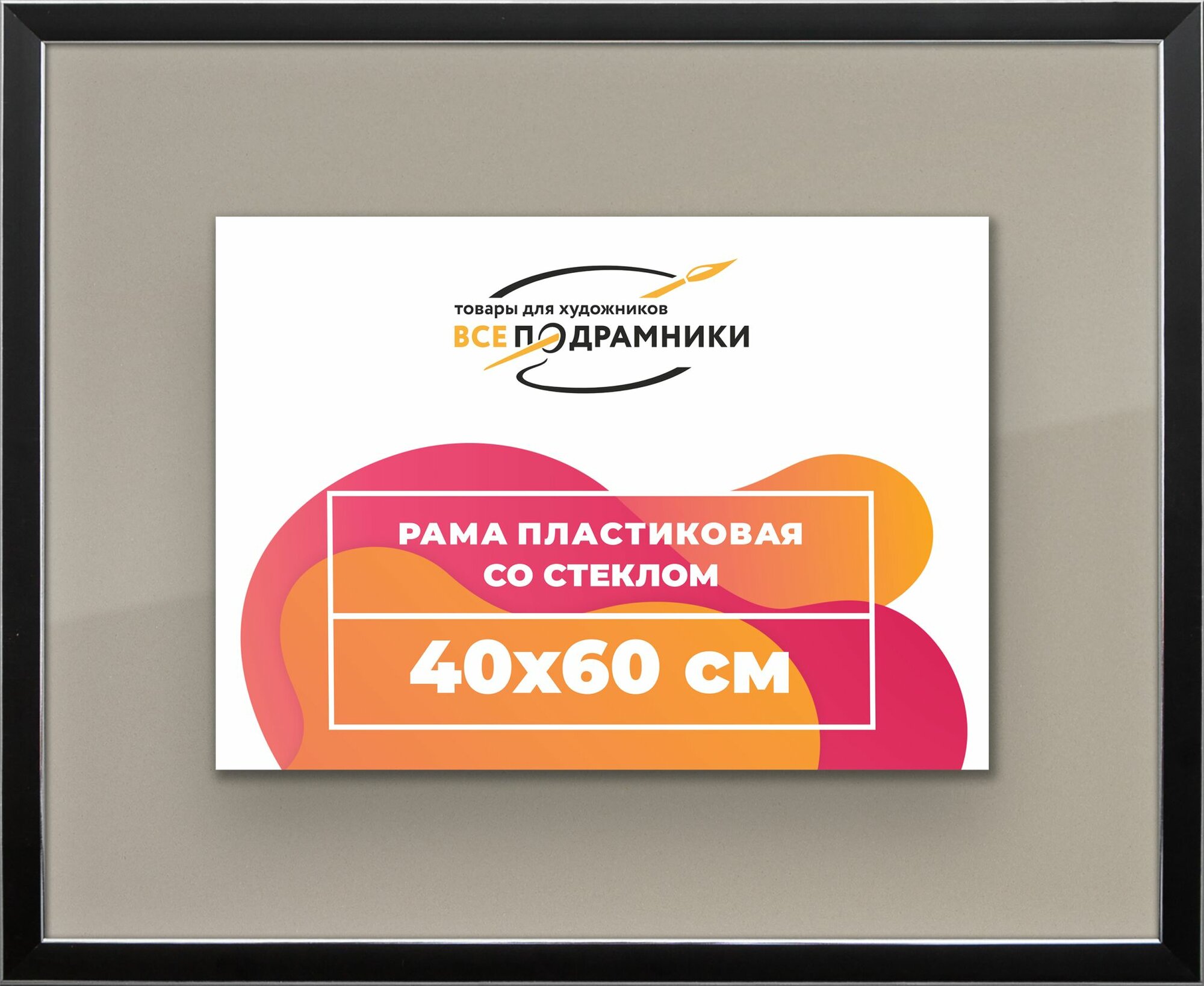 Рамка 40x60 для постера и фотографий пластиковая багетная со стеклом и задником ВсеПодрамники