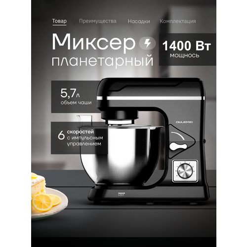 Планетарный миксер Oulemei S-12 Черный