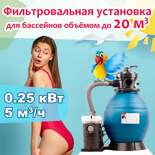 Фильтровальная установка для бассейнов объёмом до 20 м3 - d 330 мм, песок 19 кг - 5 м3/ч, 0.25 кВт - BTS mini - Poolline