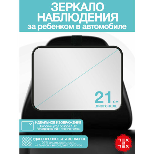 Автомобильное зеркало для наблюдения и контроля за ребенком