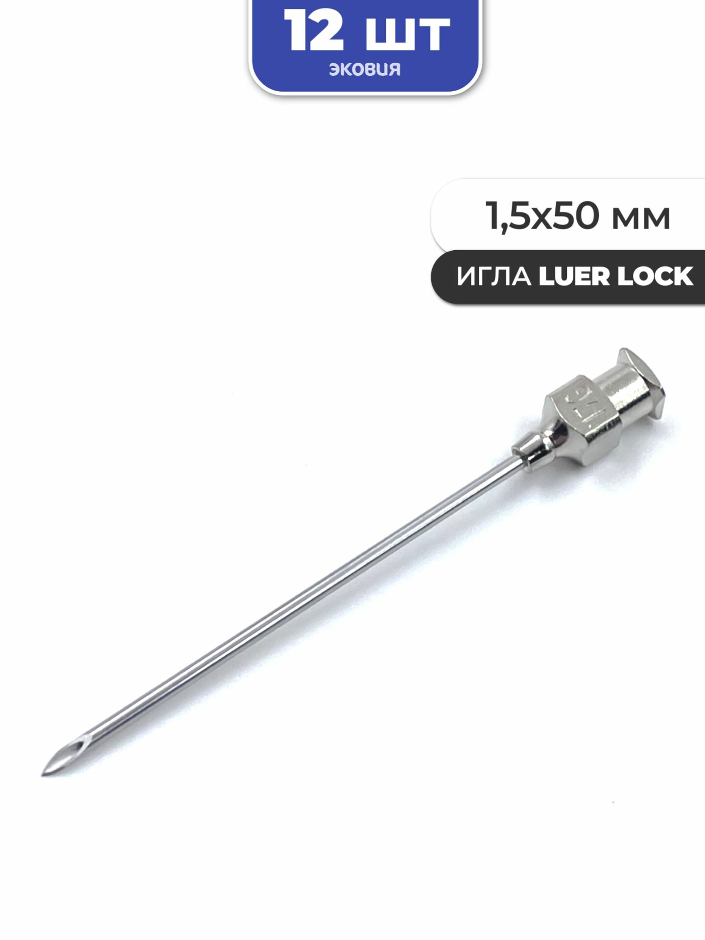 1,5*50мм Многоразовые иглы luer lock 12 шт