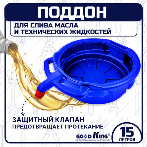 Поддон для слива масла GOODKING P-1015 15 л ёмкость для слива масла для авто 1810₽