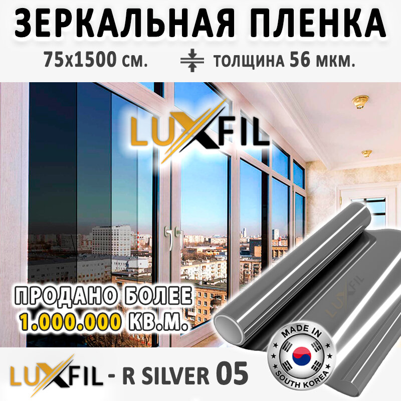 Пленка зеркальная Солнцезащитная пленка для окон R SILVER 05 LUXFIL (серебристая). 75х150 см. Пленка самоклеящаяся.
