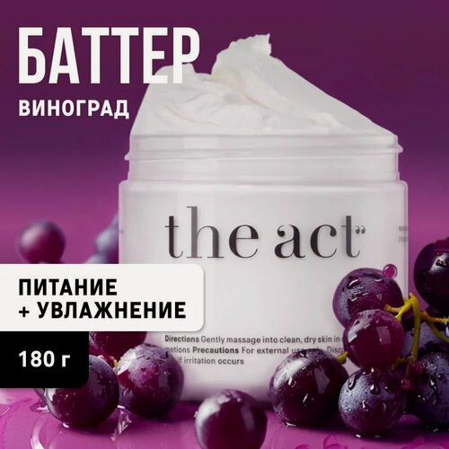 Изображение товара The Act labs — Увлажняющий баттер для тела "Виноград", 180 г