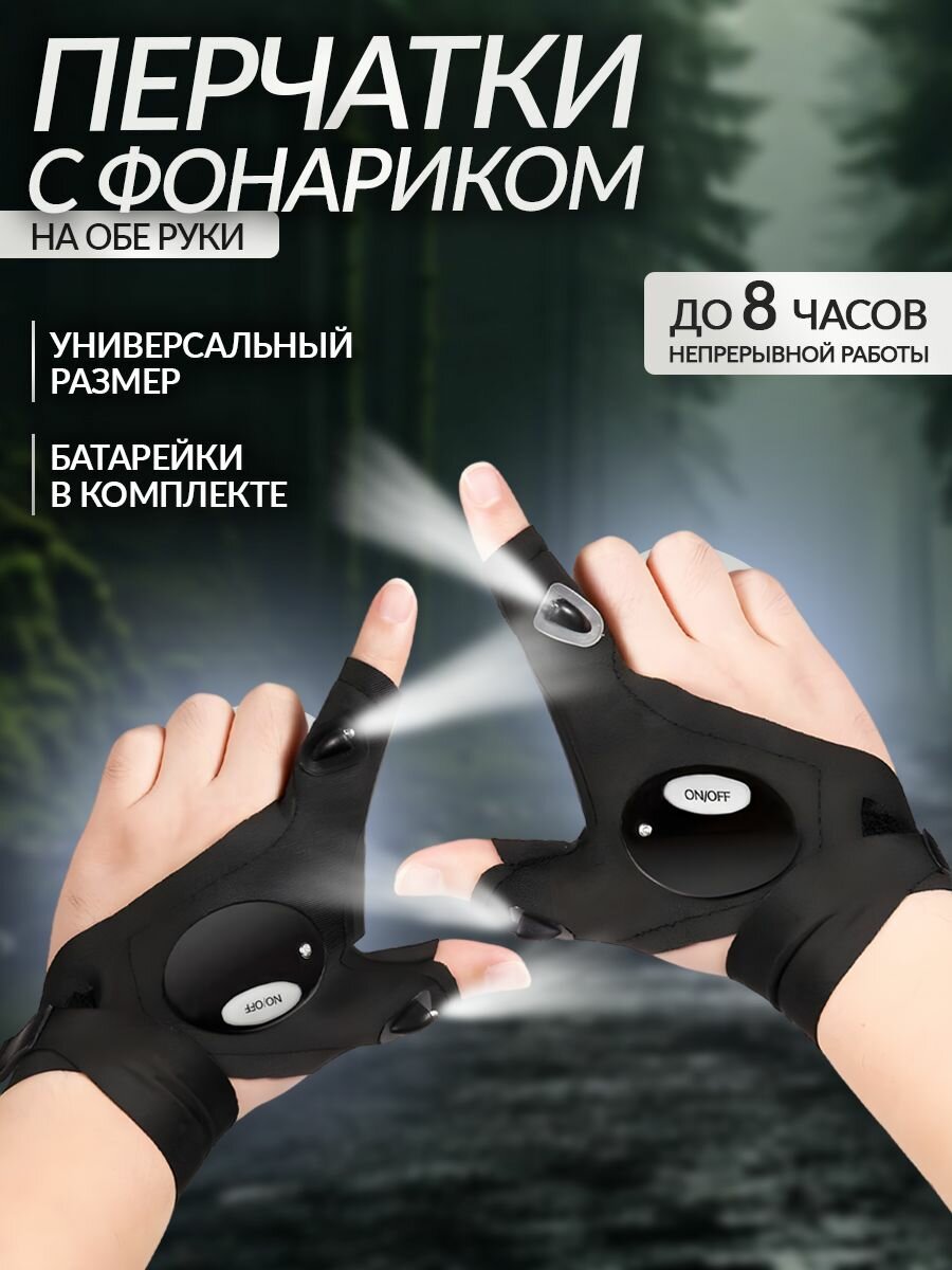 Перчатки рабочие с фонариком