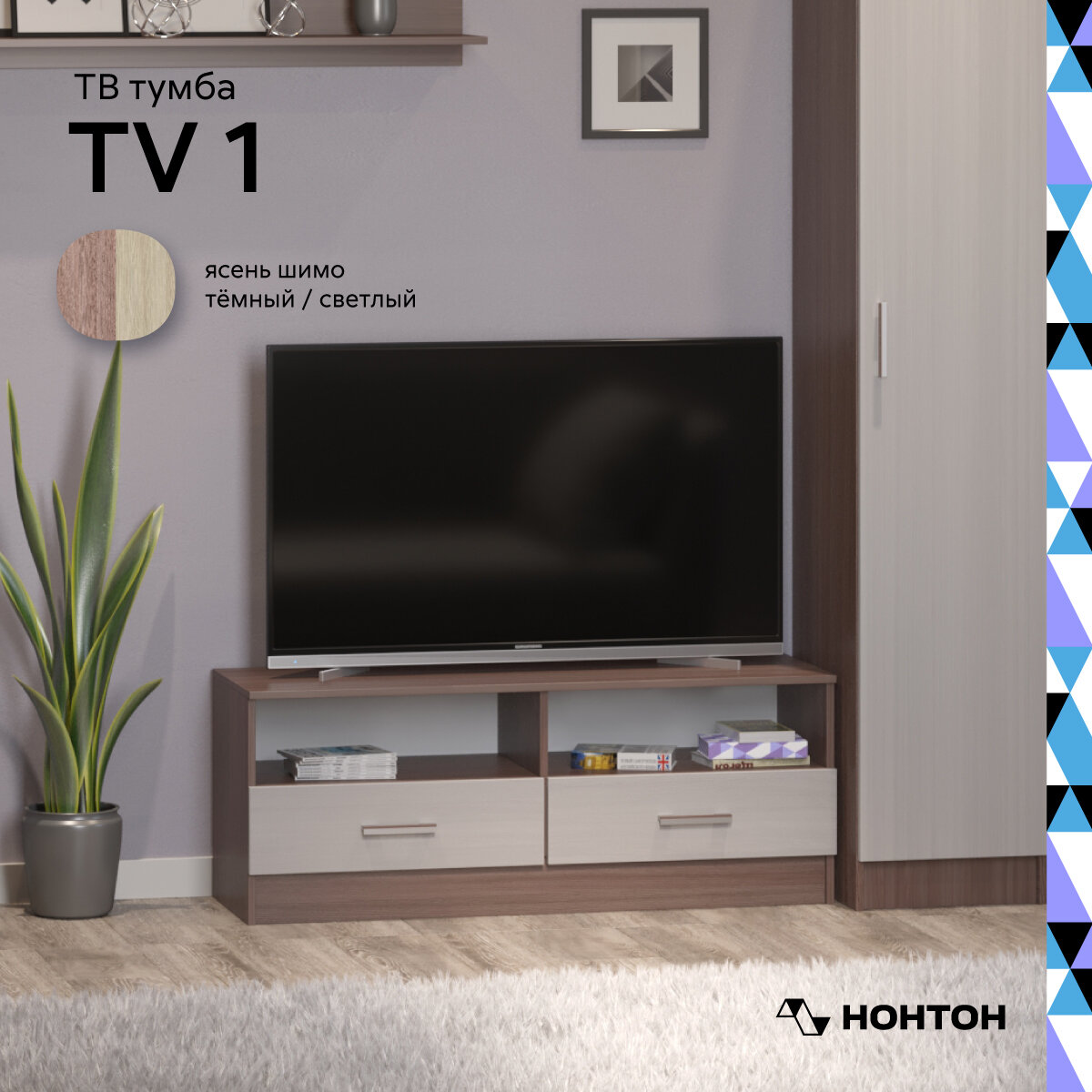 Тумба под ТВ Эра TV 1 ясень шимо темный / ясень шимо светлый 120х38.2х46.5 см