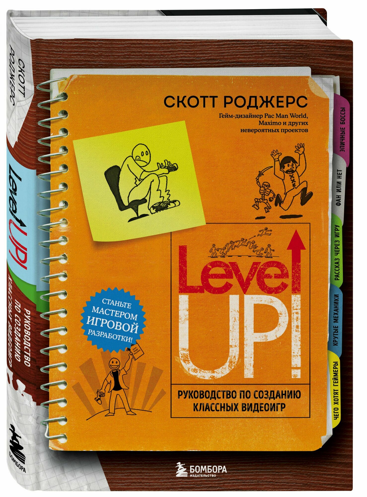 Level Up! Руководство по созданию классных видеоигр. Скотт Роджерс