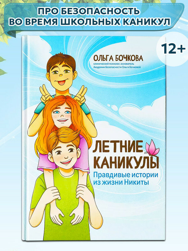 Бочкова О. А. Летние каникулы: правдивые истории из жизни Никиты