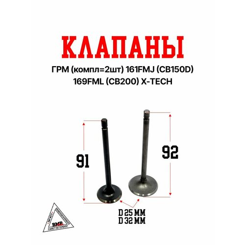 Клапаны ГРМ компл 2шт 161FMJ CB150D 169FML CB200 X-TECH 984₽