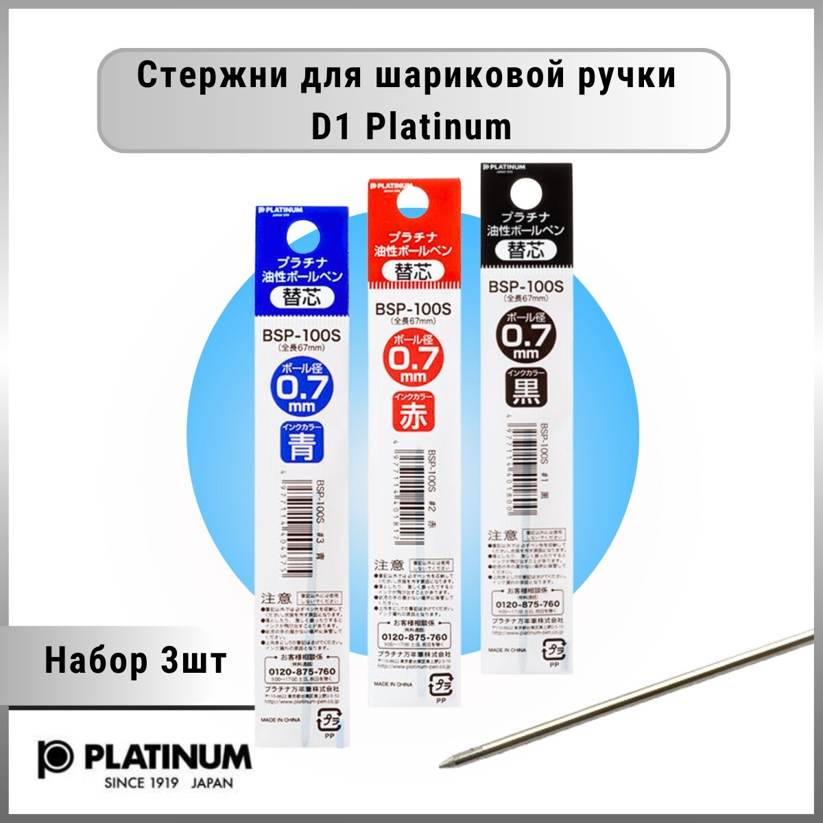 Стержень для шариковой ручки Platinum BSP-100S D1-0,7 мм, набор 3шт