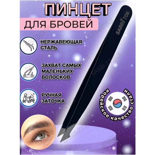Пинцет для бровей Sabbi 2 шт