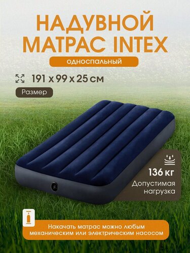 Изображение товара Матрас Intex надувной для сна, односпальный, 191х99х25 см. Лучший надувной матрас для кемпинга