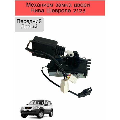 Внутренний механизм замка двери автомобиля Нива Шевроле 2123 передний левый 2550₽