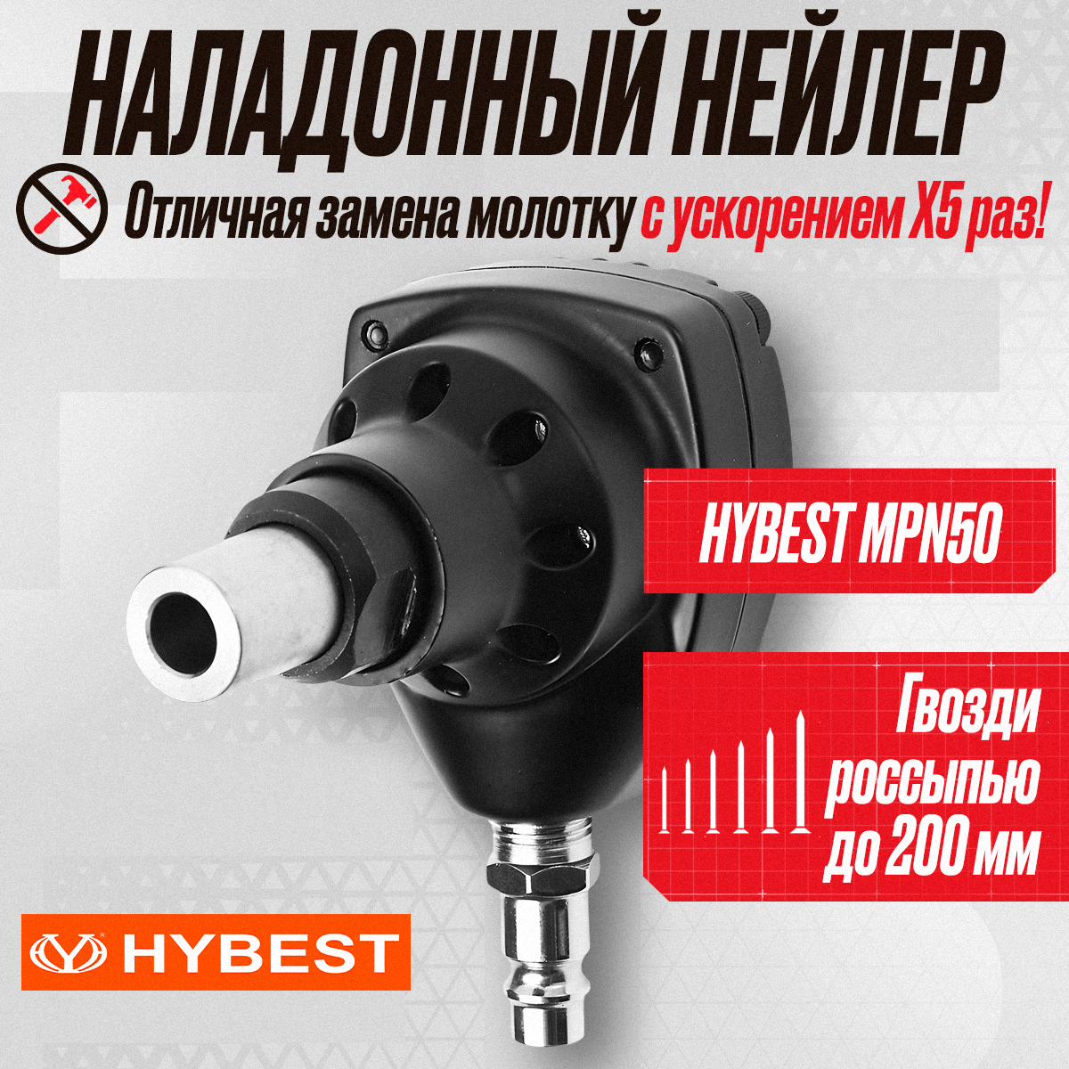 Hybest MPN50 по дереву / Монтажный нейлер (пневмопистолет)