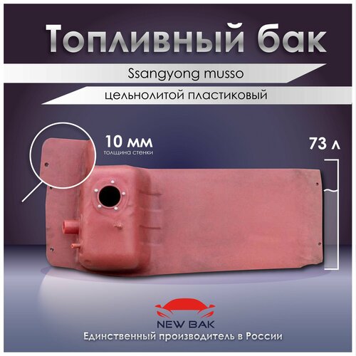 Топливный бак SsangYong Musso