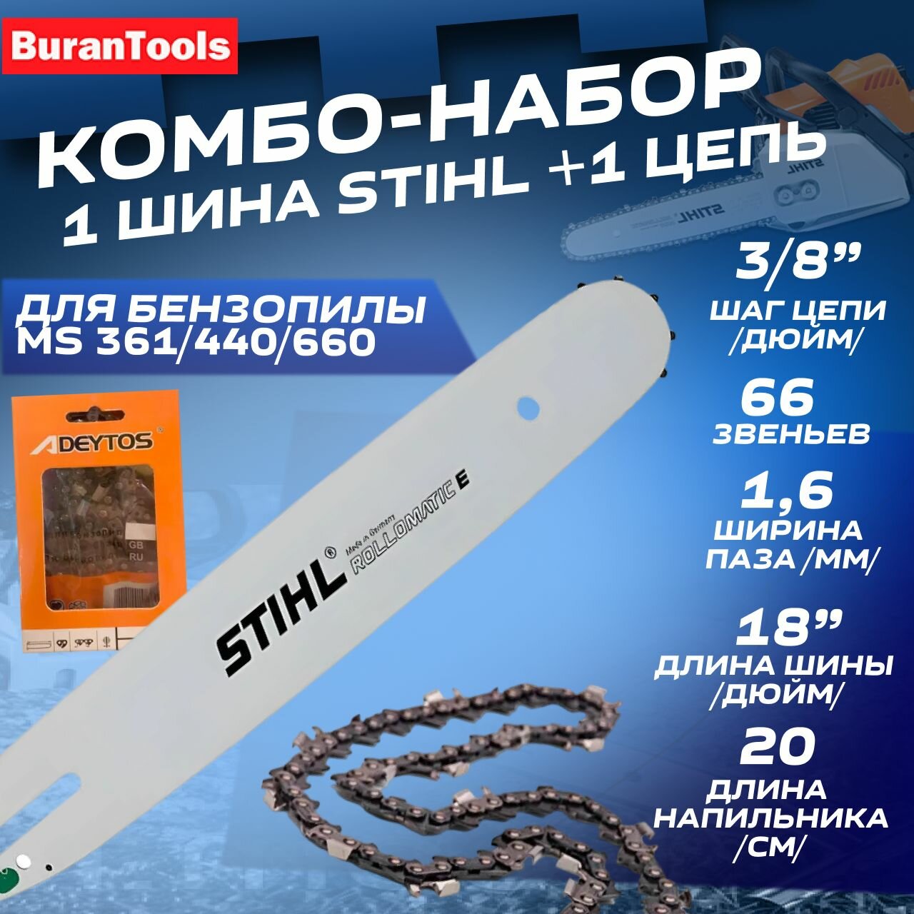 фото Комбо-набор Штиль 1 шина + 1 цепь для бензопилы STIHL MS 361/440/660. Шина 450 см (18"), шаг 3/8", паз 1,6 мм, 66 звеньев