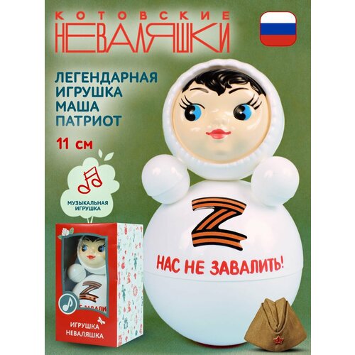 Неваляшка Нас не завалить Белая 11см Котовские неваляшки