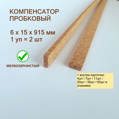 фото Пробковый компенсатор 6x15х915мм (2шт/уп), гибкий порог для пола, ламината, плитки, паркета, spc. мелкозернистый.