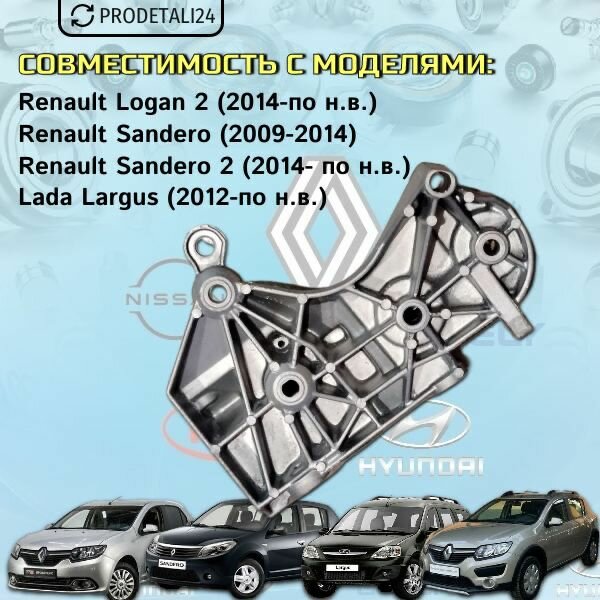 Кронштейн крепления навесного оборудования Renault Logan; Артикул : 8200849813 — фото 1