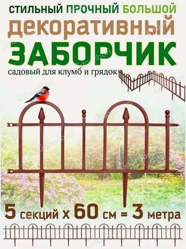 Изображение товара Забор садовый пластиковый для клумбы и пруда 3м